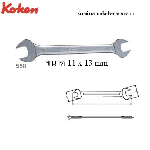 SKI - สกี จำหน่ายสินค้าหลากหลาย และคุณภาพดี | KOKEN 550 ปากตาย 11x13 mm.